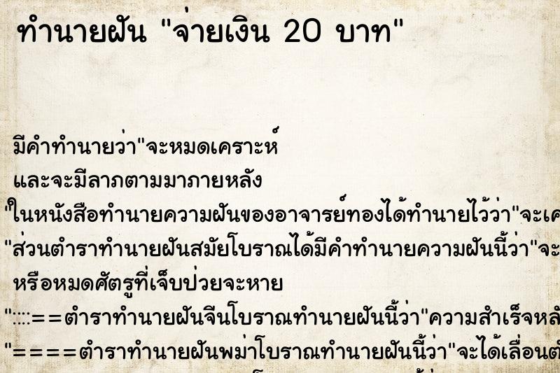 ทำนายฝันจ่ายเงิน20บาท ทำนายฝันทำนายฝันจ่ายเงิน20บาท